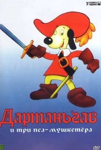 Д'Артаньгав и три пса-мушкетёра (1981)